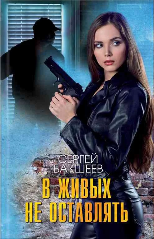 Обложка В живых не оставлять