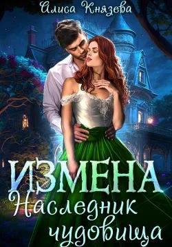 Обложка Измена. Наследник чудовища