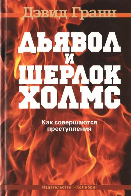 Обложка Дьявол и Шерлок Холмс. Как совершаются преступления