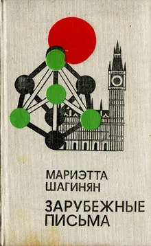 Обложка Зарубежные письма