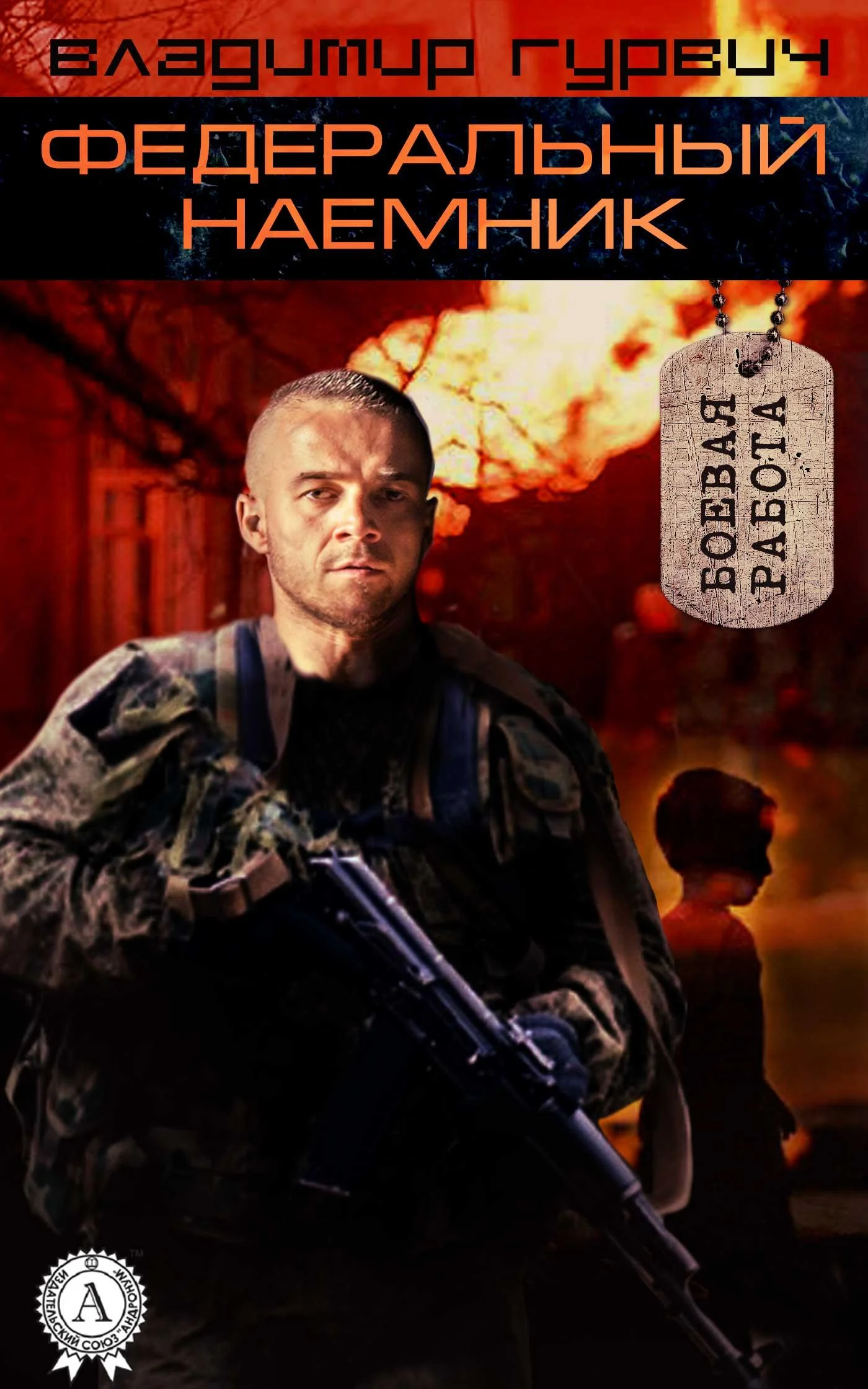 Обложка Федеральный наемник