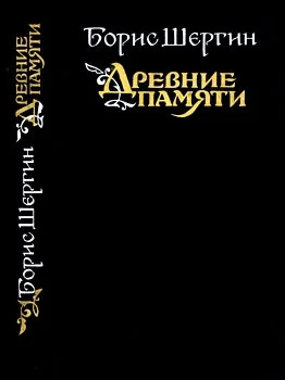 Обложка Древние памяти. Поморские были и сказания