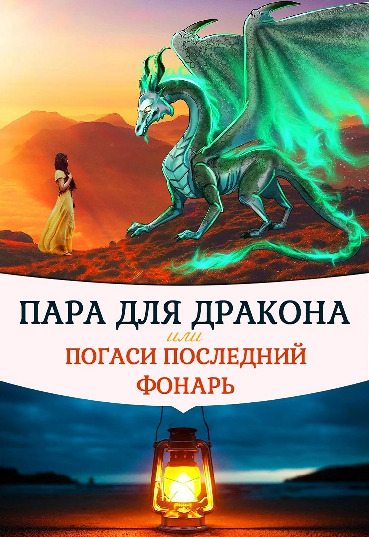 Обложка Пара для дракона, или погаси последний фонарь