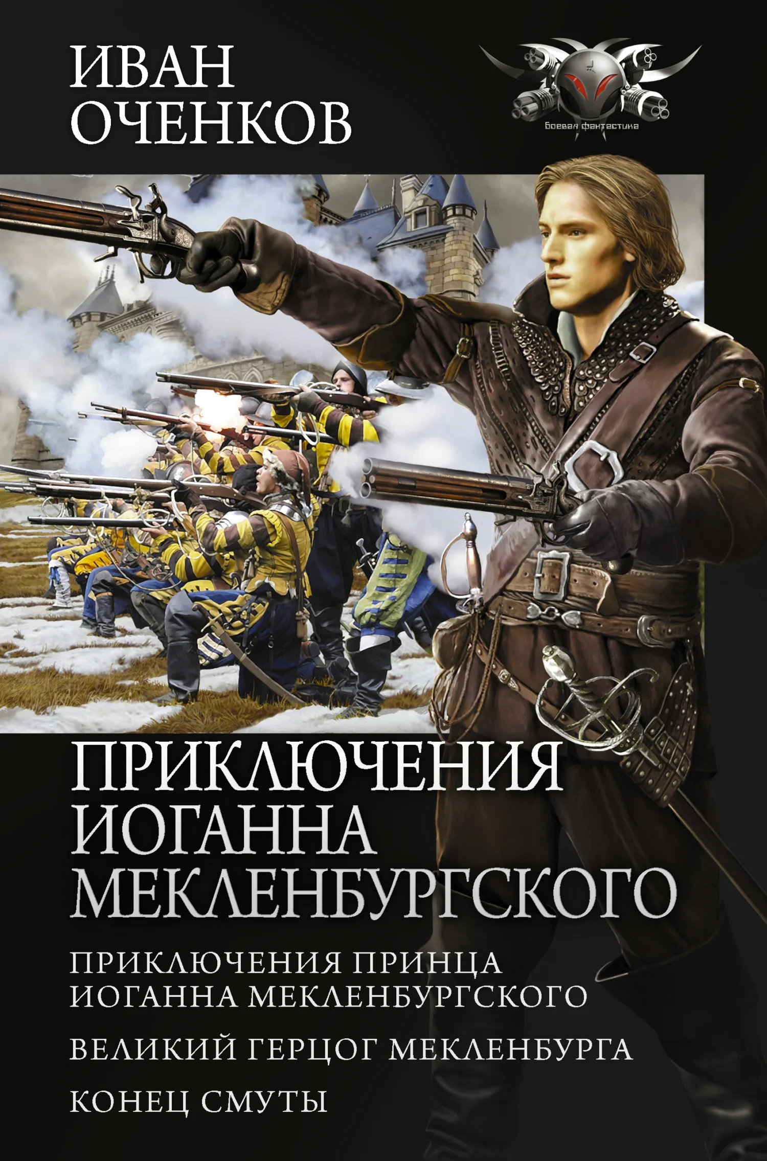 Обложка Приключения Иоганна Мекленбургского