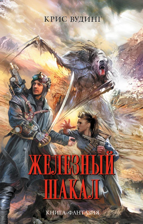 Обложка Железный Шакал