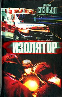 Обложка Изолятор