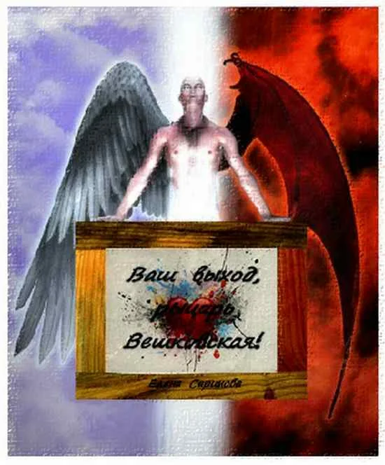 Обложка Ваш выход, рыцарь Вешковская!