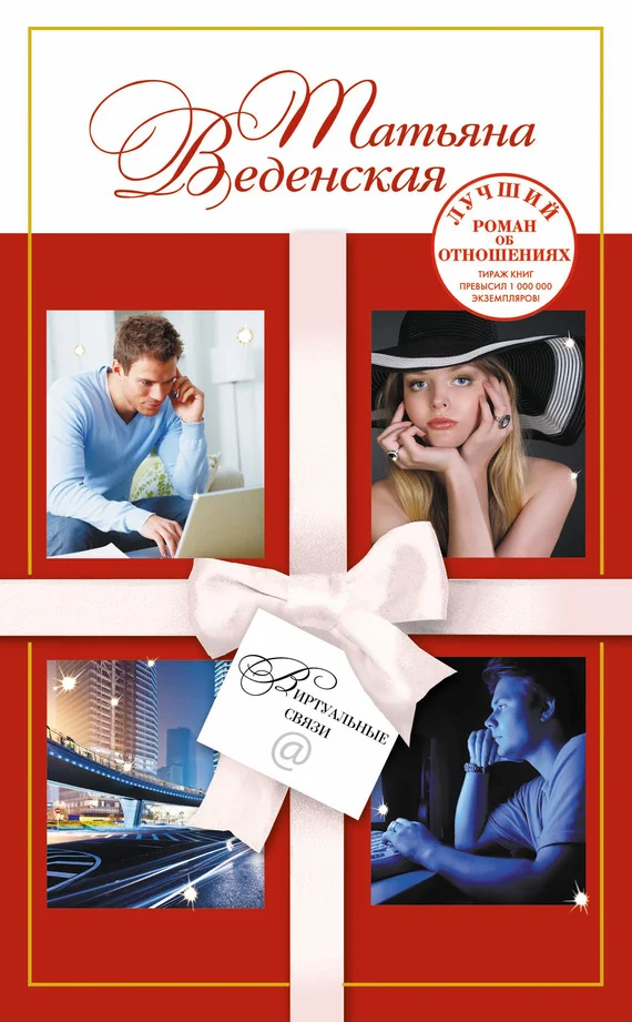 Обложка Виртуальные связи