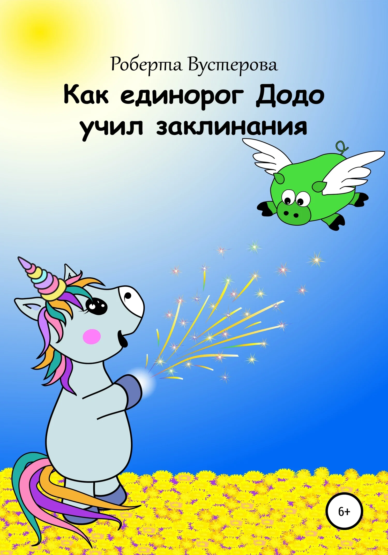 Обложка Как единорог Додо учил заклинания [СИ]