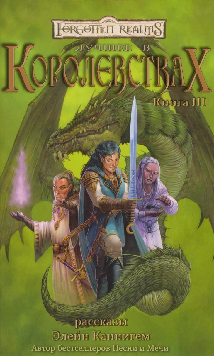 Обложка Лучшее в Королевствах. Книга III