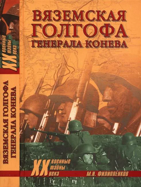 Обложка Вяземская голгофа генерала Конева