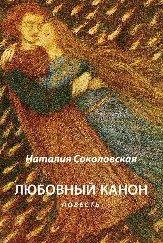 Обложка Любовный канон