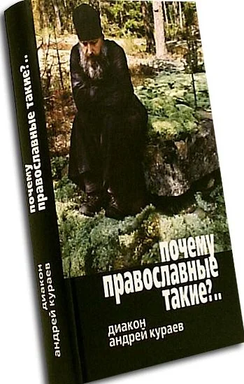 Обложка Почему православные такие упертые?