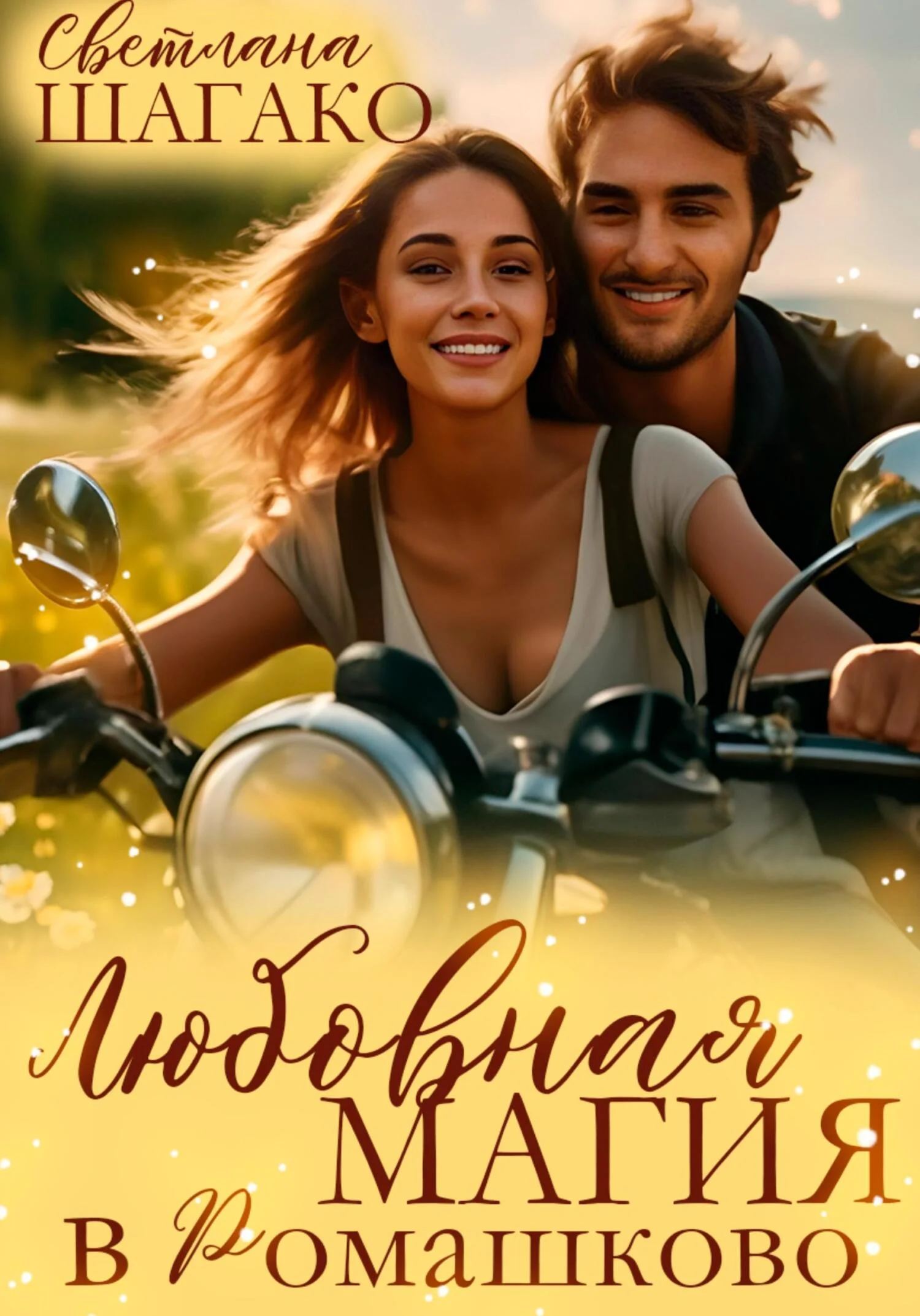 Обложка Любовная магия в Ромашково