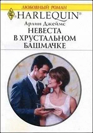 Обложка Невеста в хрустальном башмачке