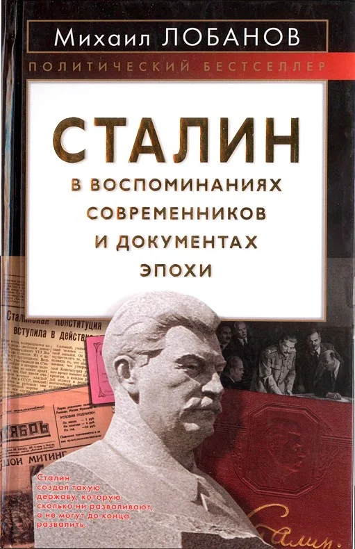 Обложка Сталин в воспоминаниях современников и документах эпохи