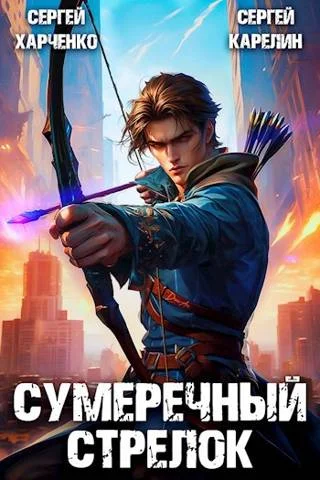 Обложка Сумеречный стрелок