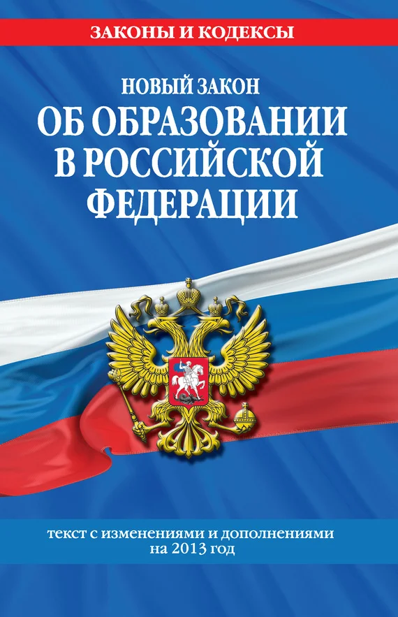 Обложка Новый Закон «Об образовании в Российской Федерации». Текст с изменениями и дополнениями на 2013 г.