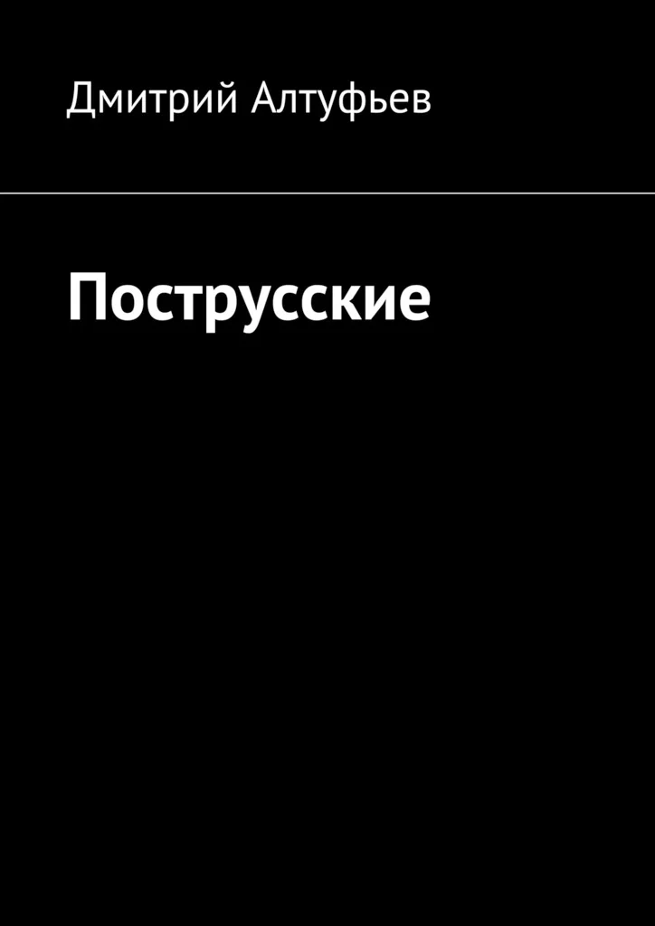 Обложка Пострусские