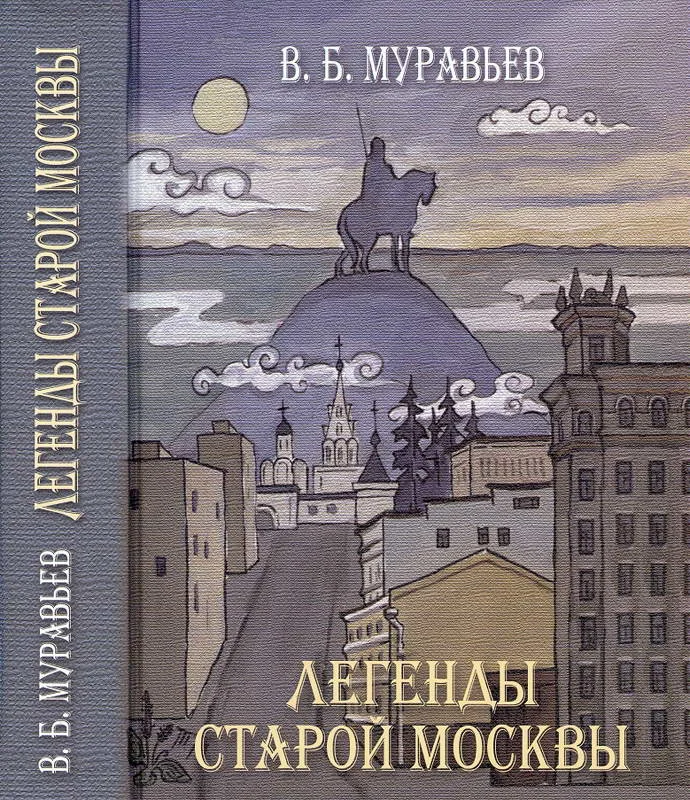Обложка Легенды старой Москвы