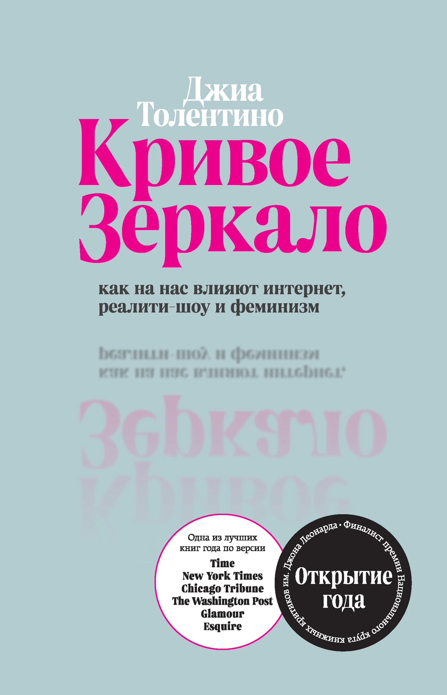 Обложка Кривое зеркало. Как на нас влияют интернет, реалити-шоу и феминизм