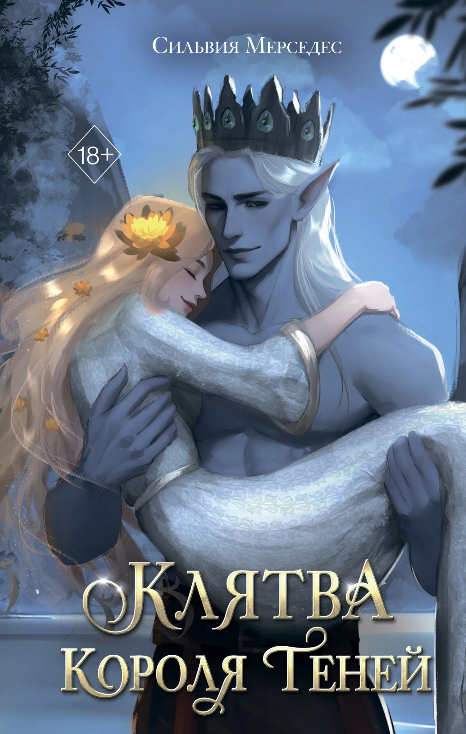 Обложка Клятва Короля Теней