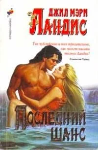 Обложка Последний шанс