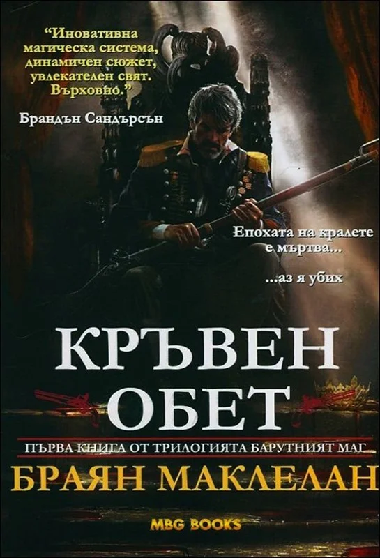 Обложка Кръвен обет