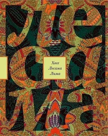 Обложка Зачарованная величина