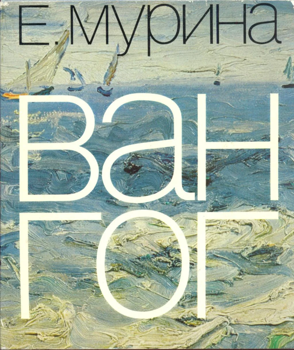 Обложка Ван Гог