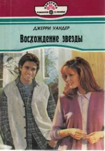 Обложка Восхождение звезды