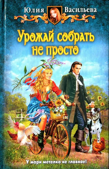 Обложка Урожай собрать не просто