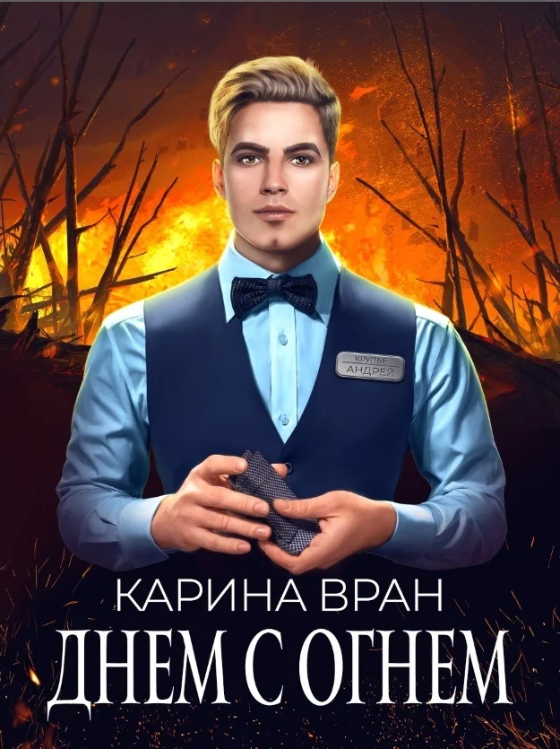 Обложка Днем с огнем