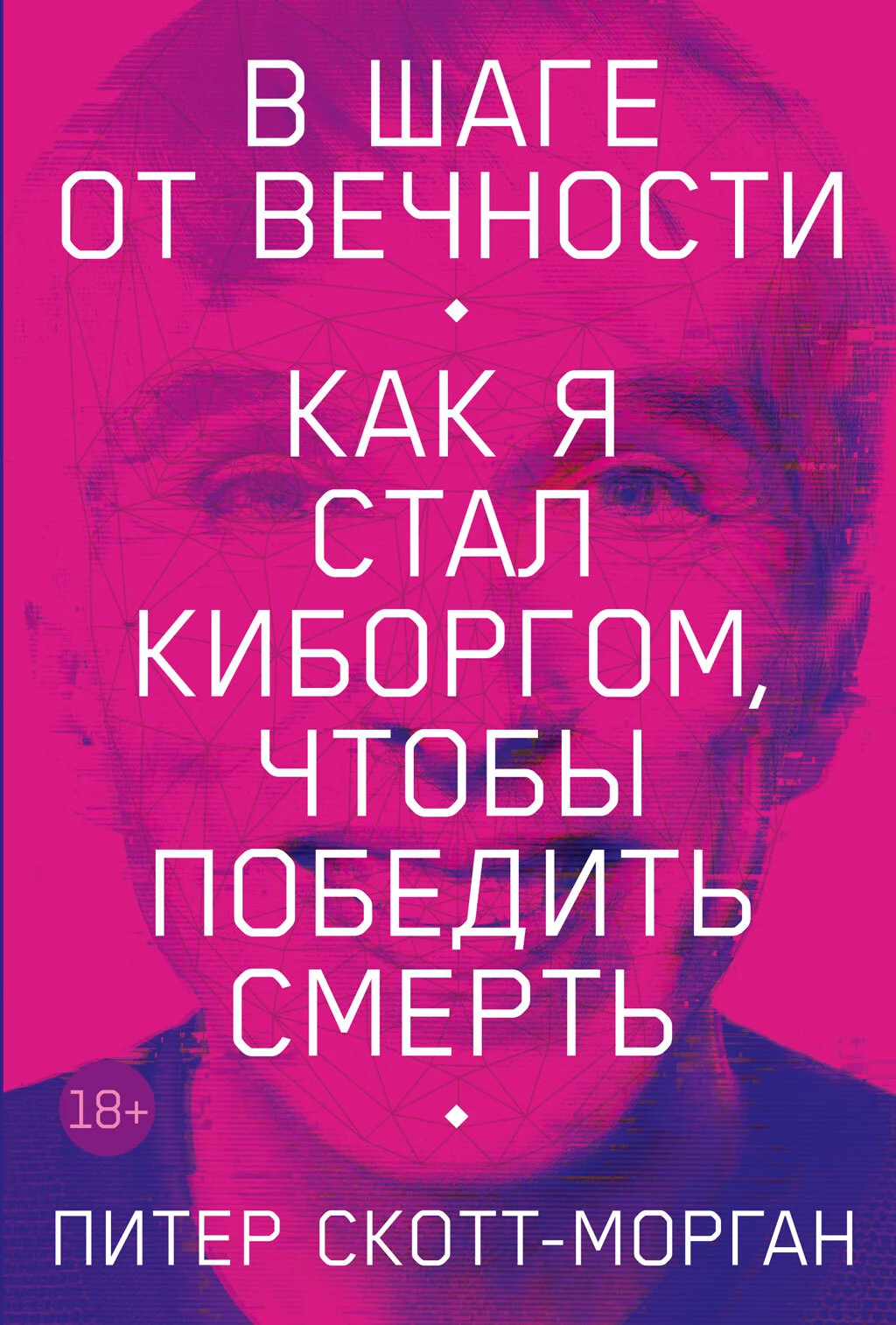 Обложка В шаге от вечности. Как я стал киборгом, чтобы победить смерть