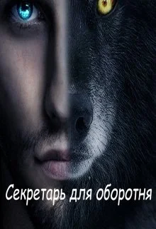 Обложка Секретарь для оборотня