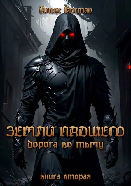 Обложка Земли Падшего. Книга вторая – Дорога во Тьму