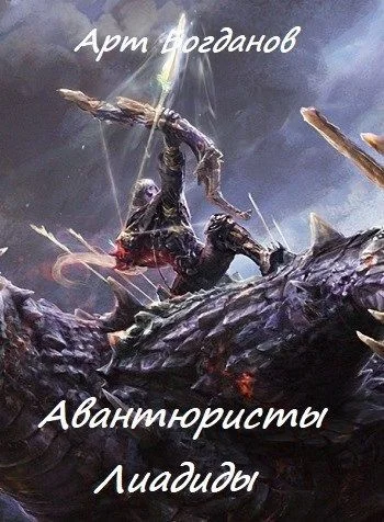 Обложка Авантюристы Лиадиды