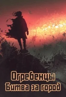 Обложка Битва за город