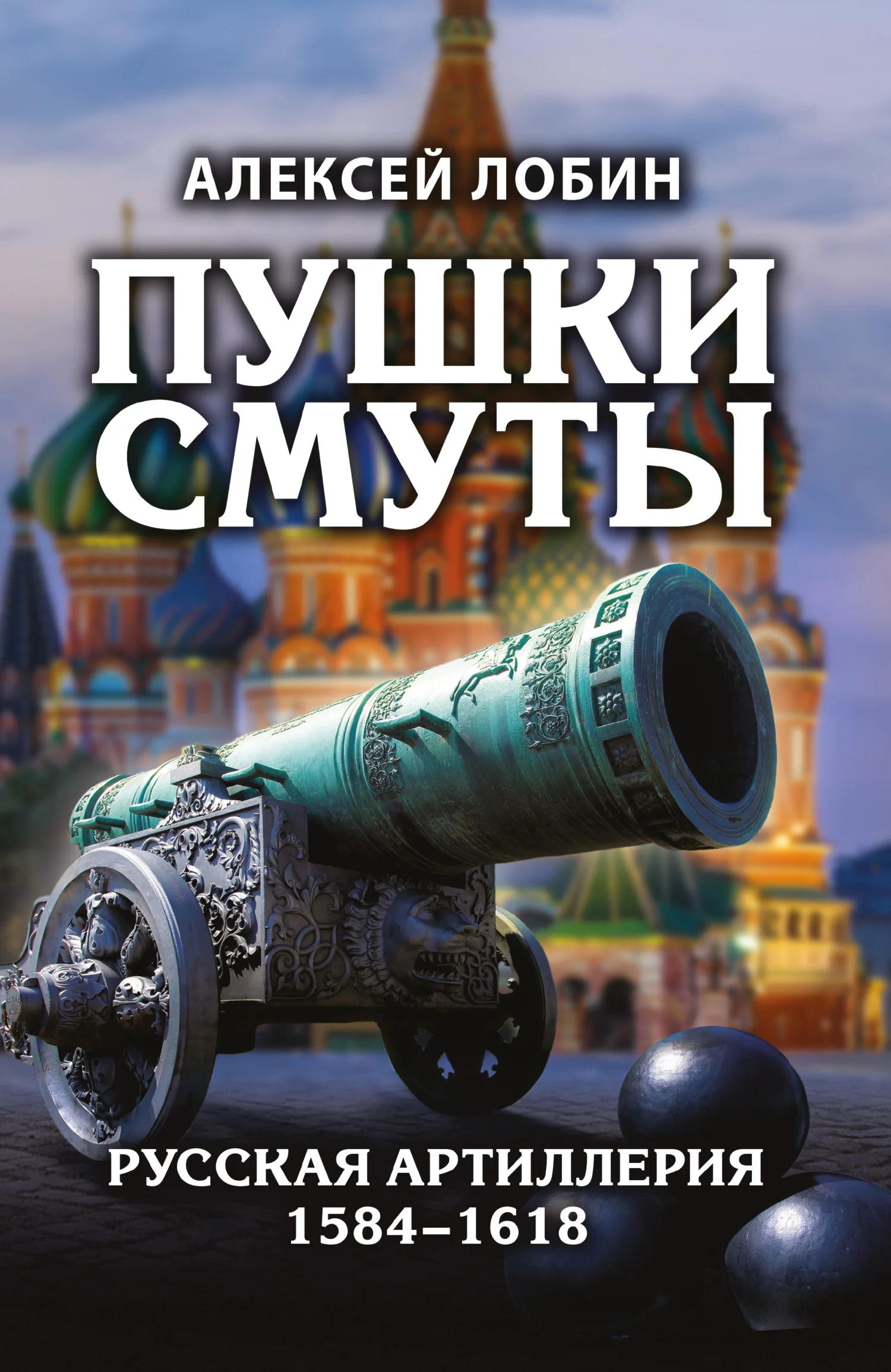 Обложка Пушки Смуты. Русская артиллерия 1584–1618