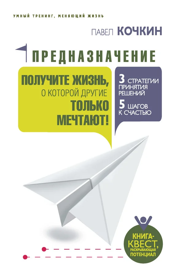 Обложка Предназначение. Получите жизнь, о которой другие только мечтают!