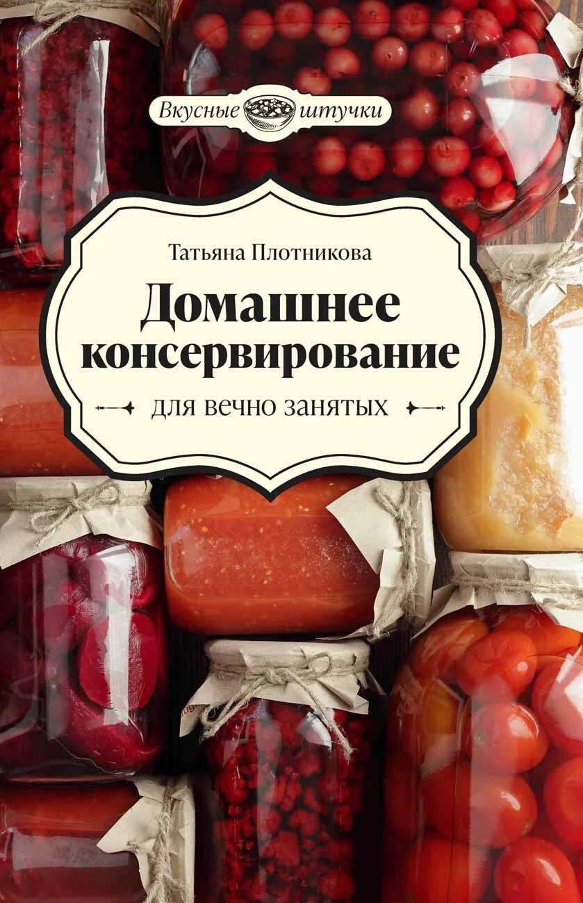 Обложка Домашнее консервирование для вечно занятых