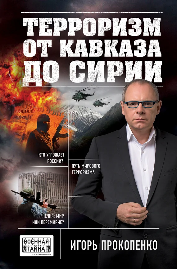 Обложка Терроризм от Кавказа до Сирии