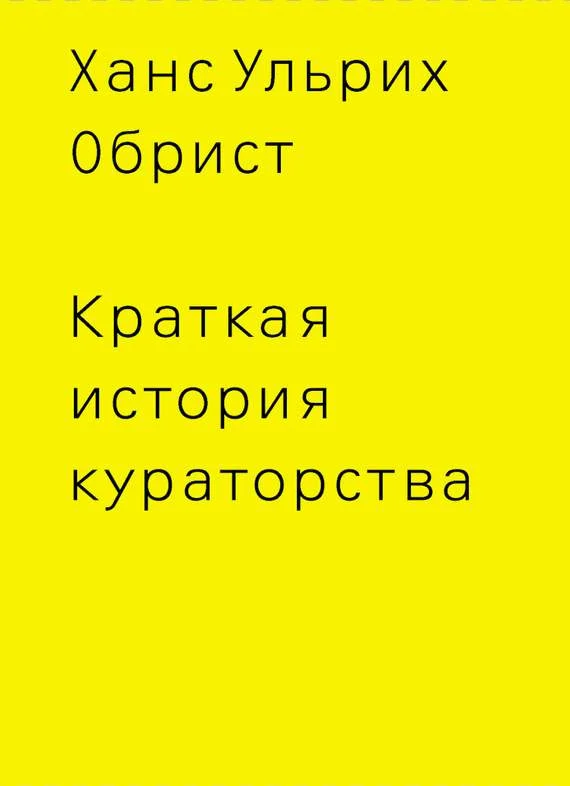 Обложка Краткая история кураторства