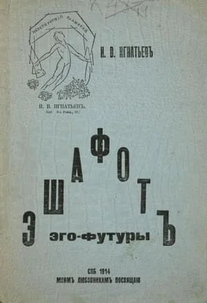 Обложка Эшафот Эго-Футуры