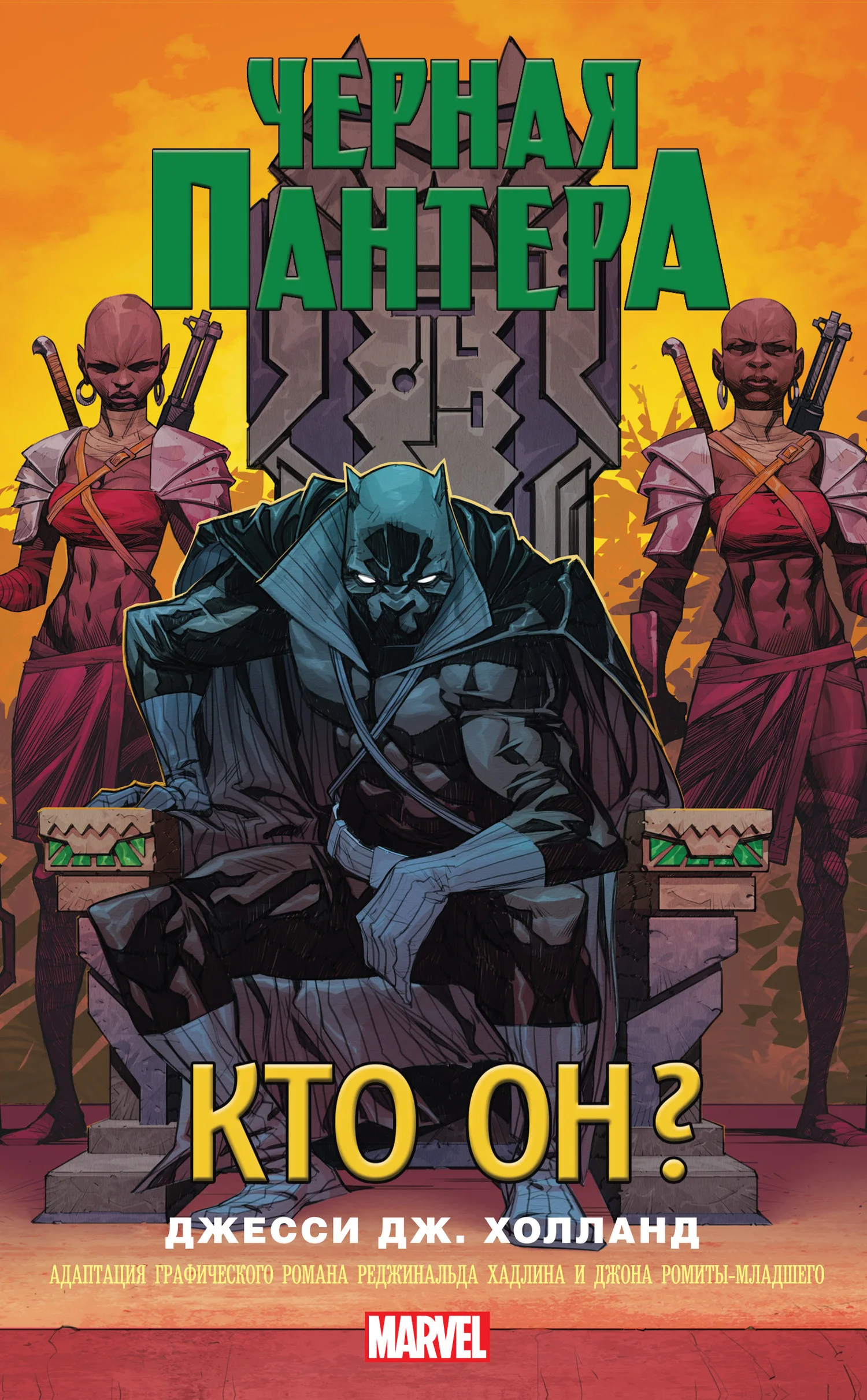 Обложка Черная Пантера. Кто он?