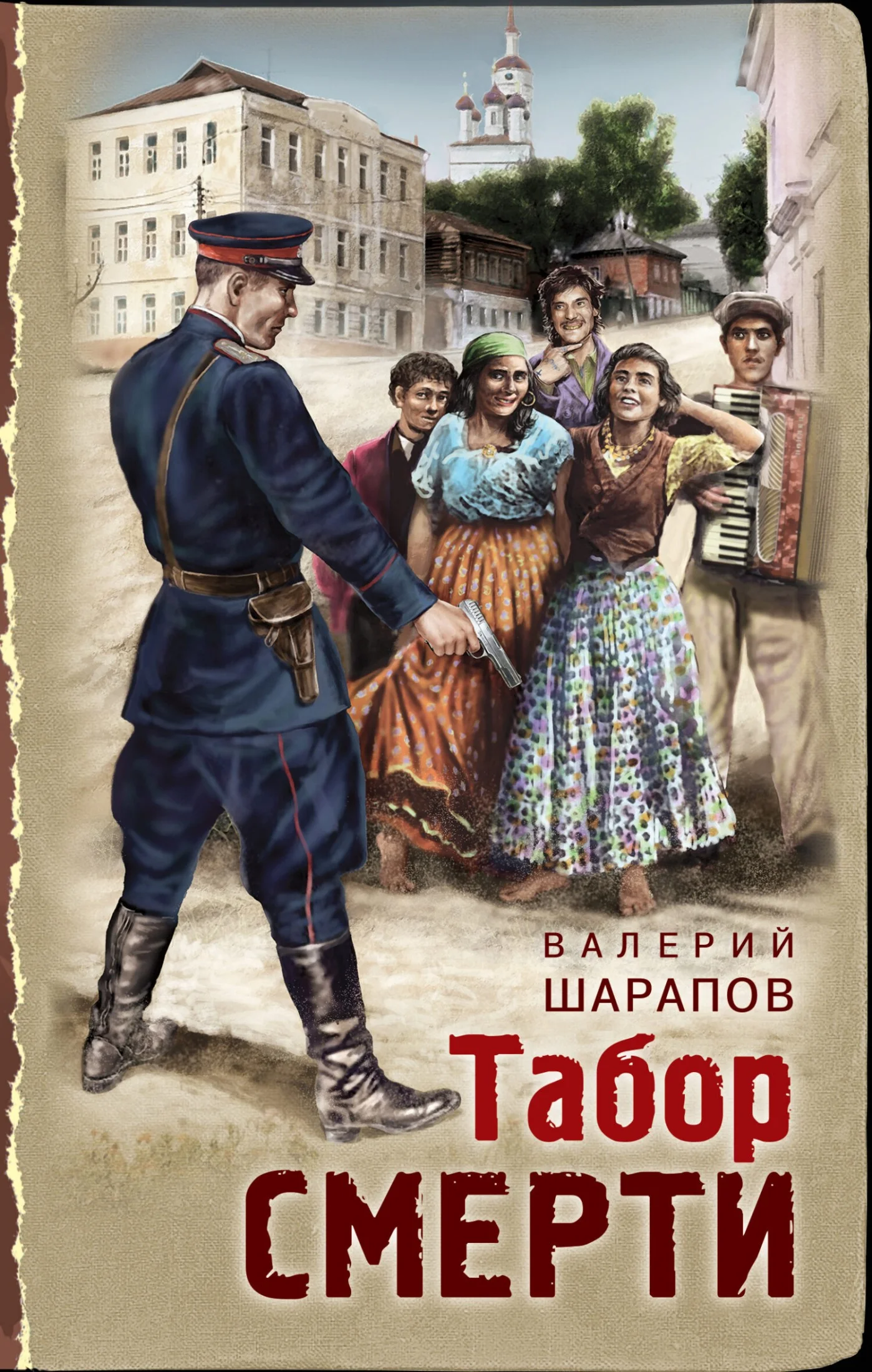 Обложка Табор смерти