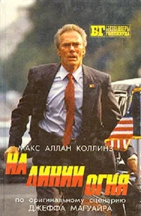 Обложка На линии огня. Слепой с пистолетом