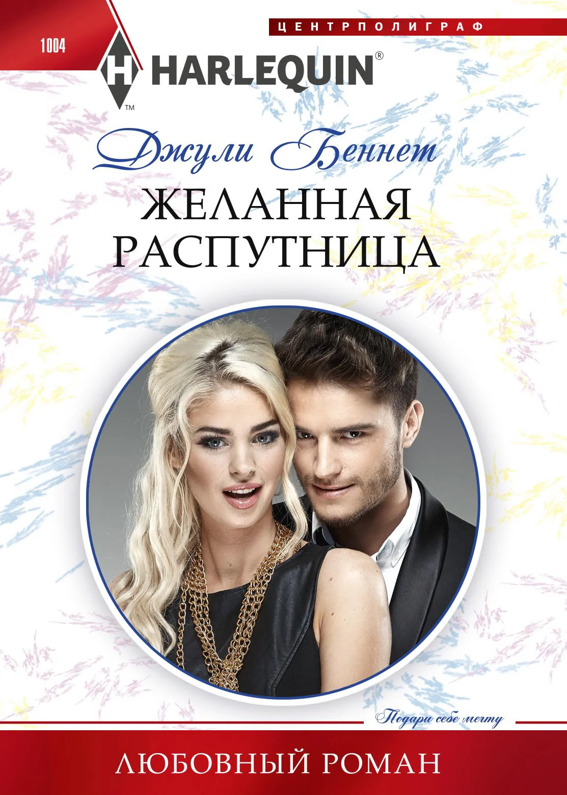 Обложка Желанная распутница