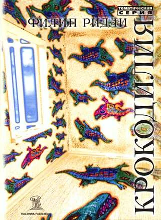 Обложка Крокодилия