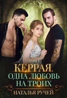 Обложка Керрая. Одна любовь на троих